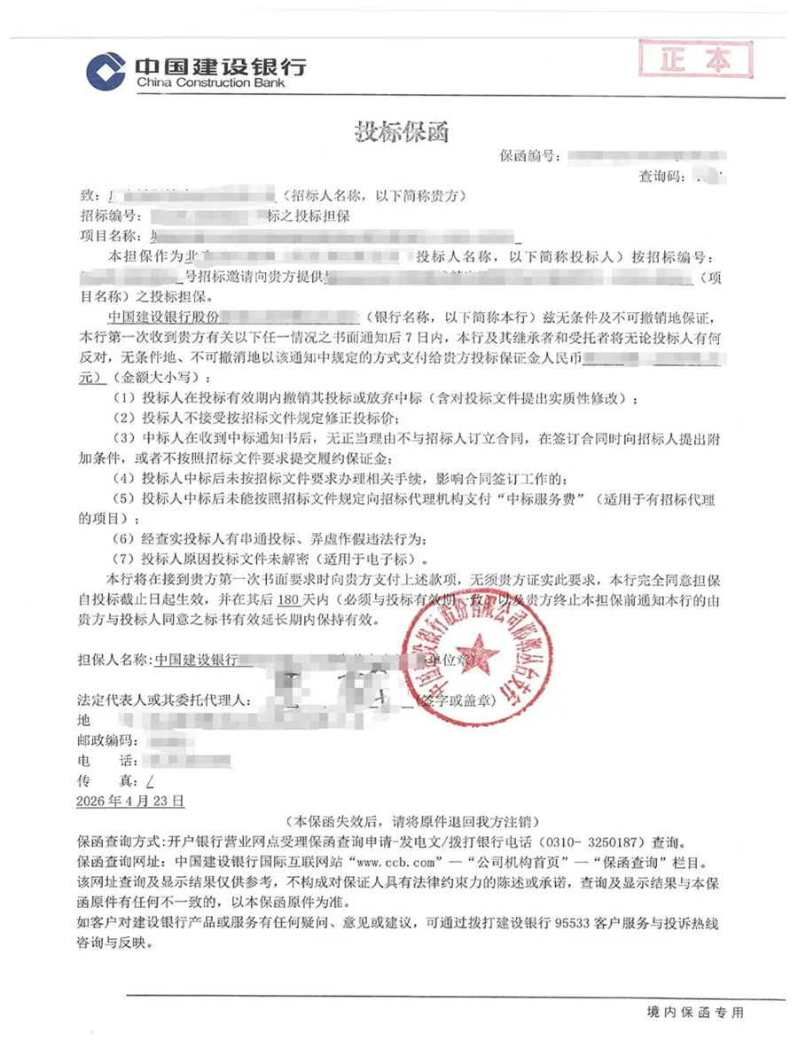投标保函（中国建设银行）