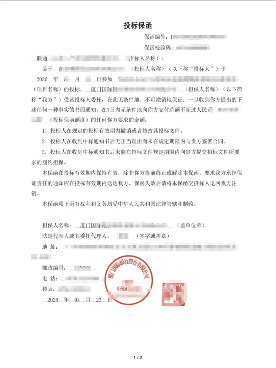 投标保函（厦门国际银行）