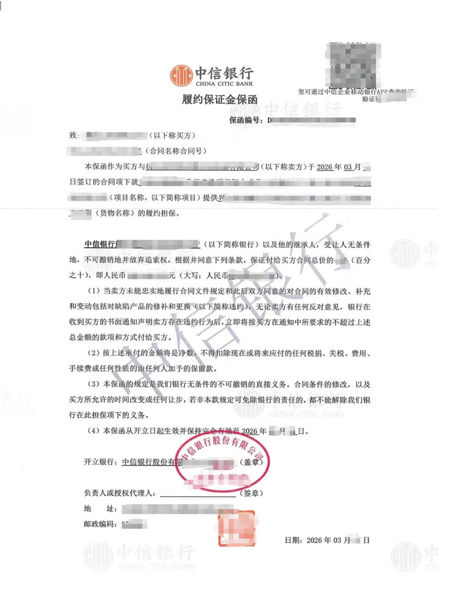 履约保证金保函（中信银行）