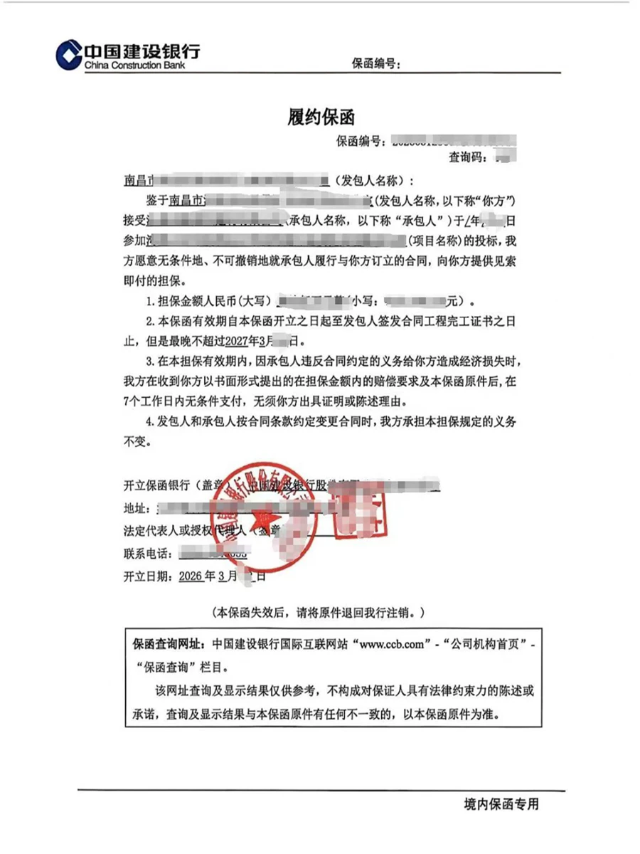 中国建设银行-履约保函