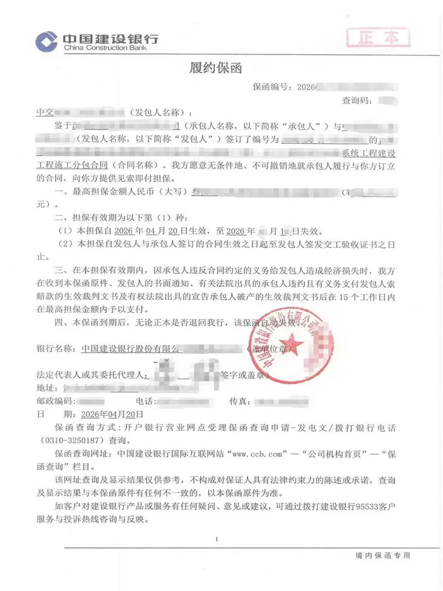 履约保函（中国建设银行）