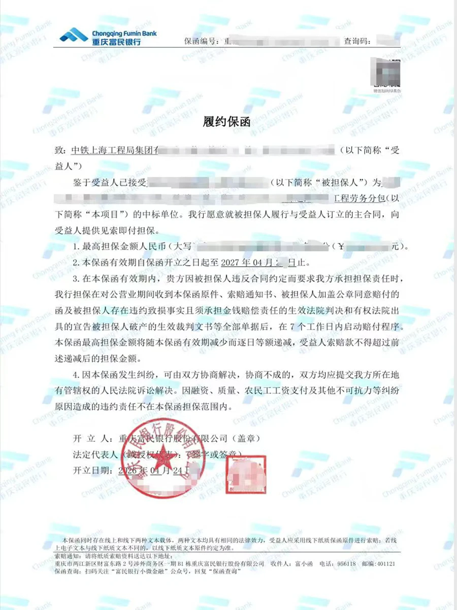 履约保函（重庆富民银行）