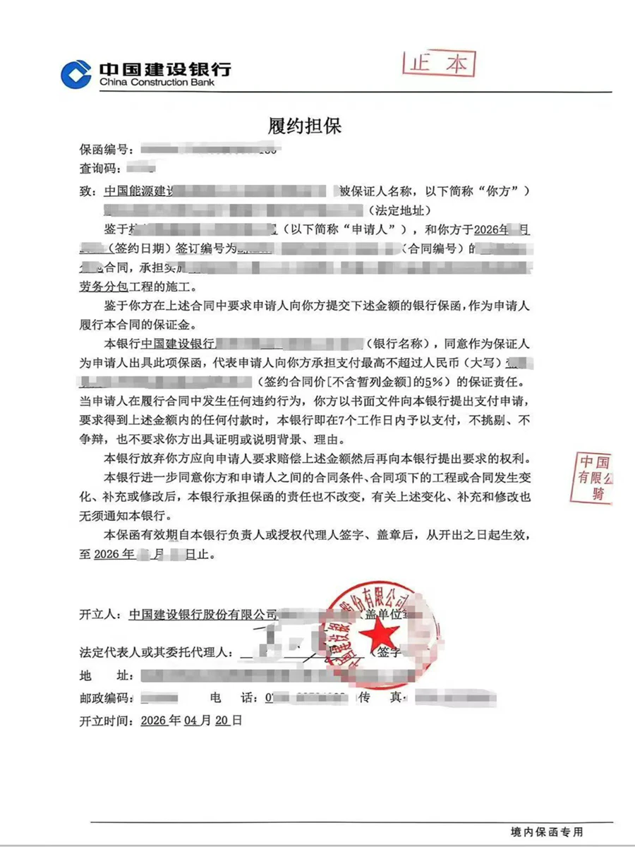 履约担保（中国建设银行）