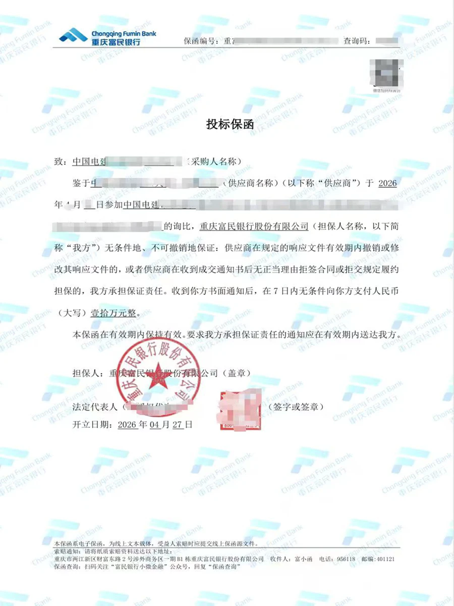 投标保函（重庆富民银行）