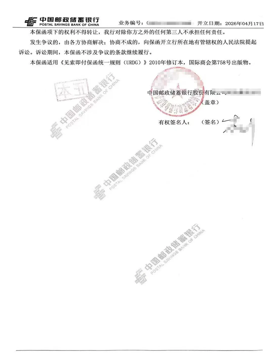 履约保函（邮储银行）2