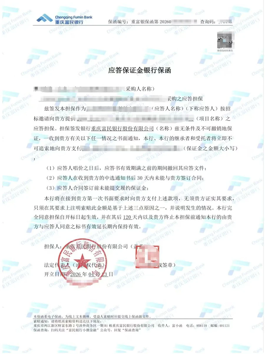 应答保证金银行保函（重庆富民银行）