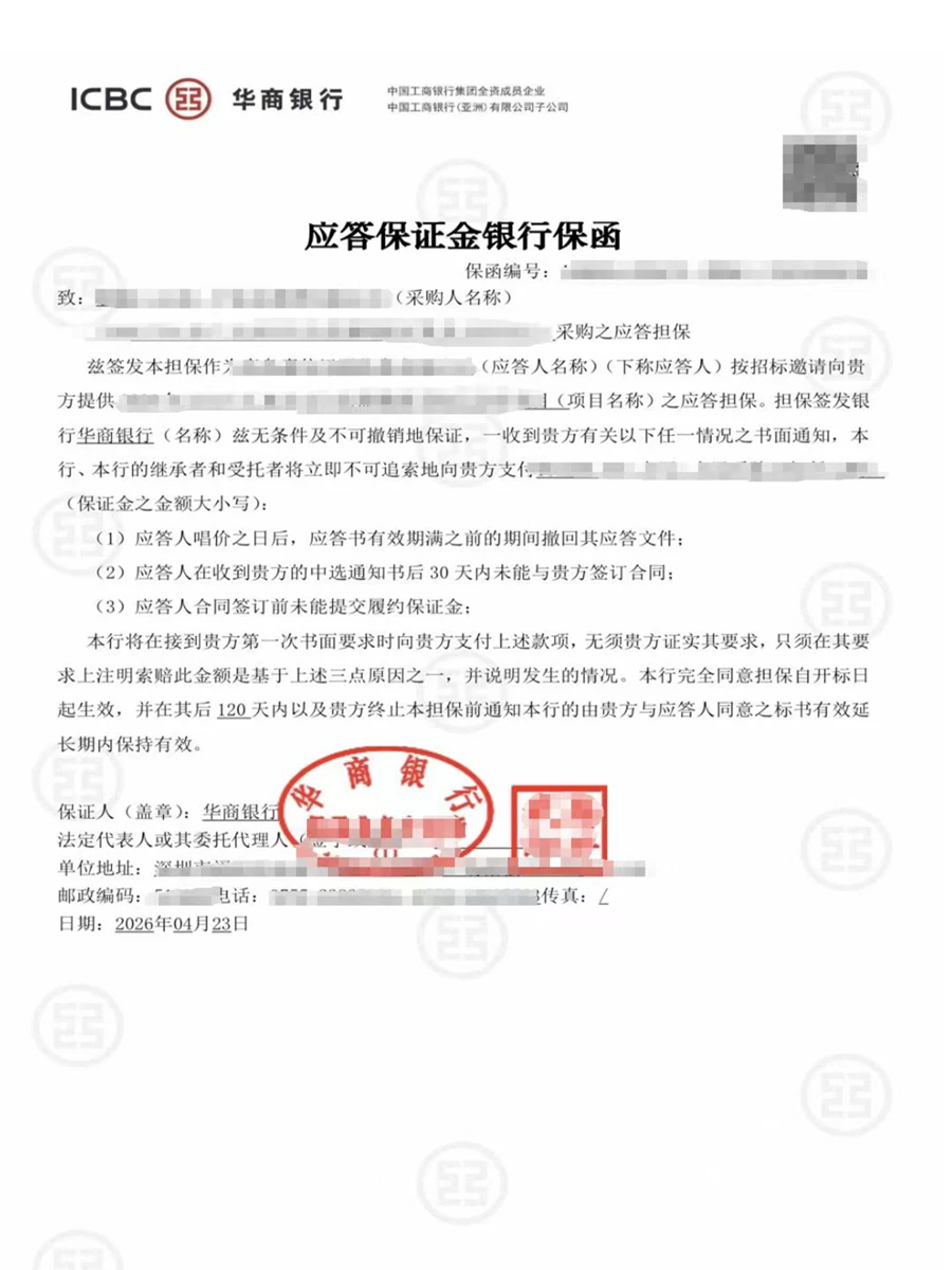 应答保证金银行保函（华商银行）