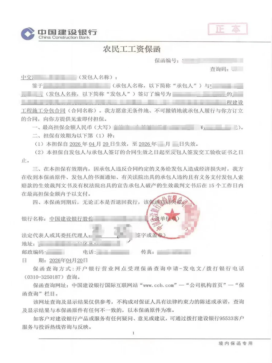 农民工工资保函（中国建设银行）